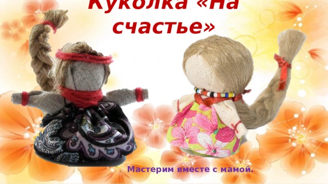 Куколка «На счастье» Мастерим вместе с мамой. 