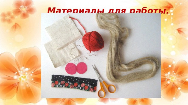 Материалы для работы. 