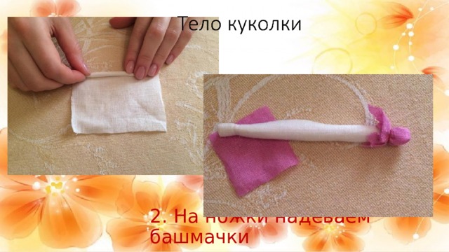 2. На ножки надеваем башмачки 