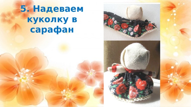 5. Надеваем куколку в сарафан 
