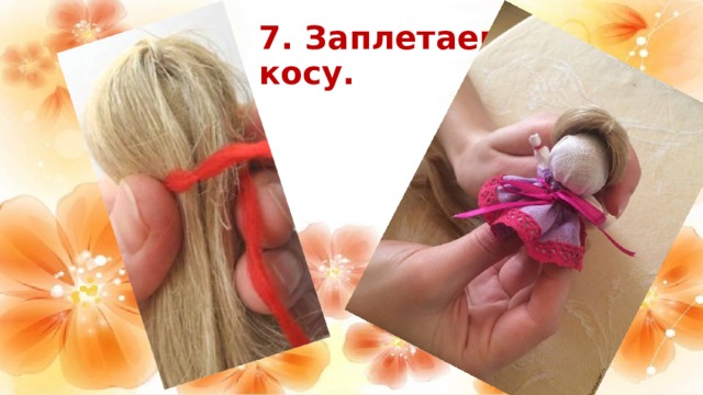 7. Заплетаем косу. 