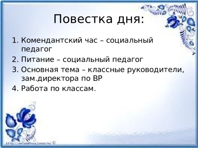 Повестка дня: Комендантский час – социальный педагог Питание – социальный педагог Основная тема – классные руководители, зам.директора по ВР Работа по классам. 