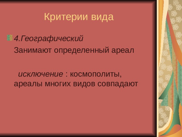 Критерии вида 4.Географический  Занимают определенный ареал  исключение : космополиты, ареалы многих видов совпадают 