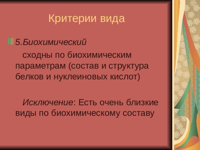 Критерии вида 5.Биохимический  сходны по биохимическим параметрам (состав и структура белков и нуклеиновых кислот)  Исключение : Есть очень близкие виды по биохимическому составу 