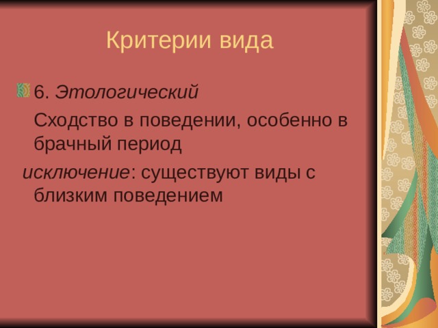 Критерии вида 6. Этологический  Сходство в поведении, особенно в брачный период  исключение : существуют виды с близким поведением 