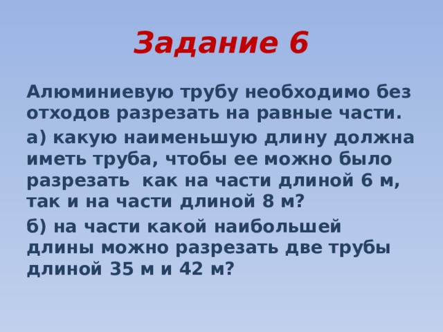 Алюминиевую трубу необходимо без отходов разрезать на части какую наименьшую длину должна иметь