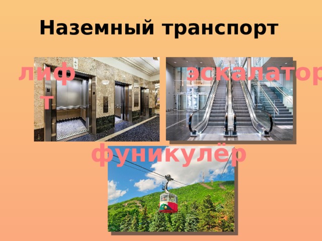 Наземный транспорт эскалатор лифт фуникулёр 