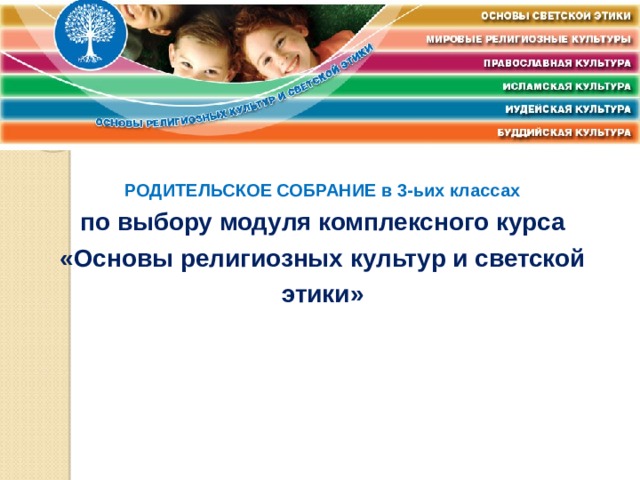 РОДИТЕЛЬСКОЕ СОБРАНИЕ в 3-ьих классах по выбору модуля комплексного курса «Основы религиозных культур и светской этики» 