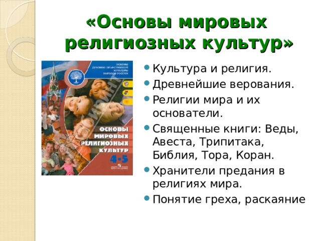 «Основы мировых  религиозных культур» Культура и религия. Древнейшие верования. Религии мира и их основатели. Священные книги: Веды, Авеста, Трипитака, Библия, Тора, Коран. Хранители предания в религиях мира. Понятие греха, раскаяние 