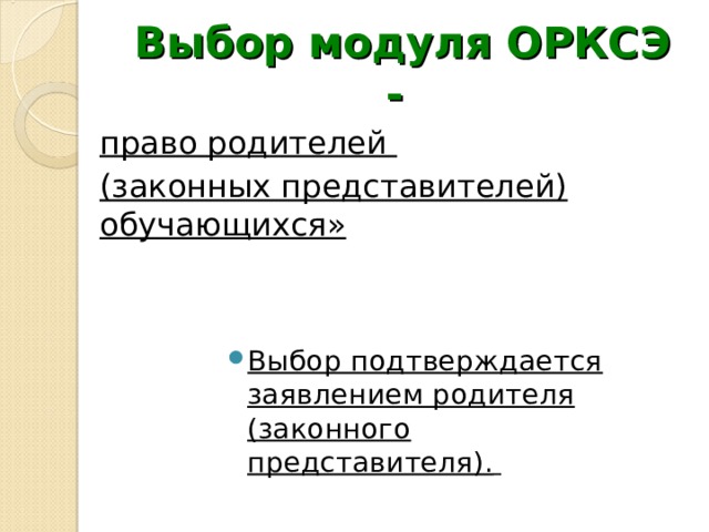 Выбор модуля ОРКСЭ -  право родителей  (законных представителей) обучающихся» Выбор подтверждается заявлением родителя (законного представителя).  