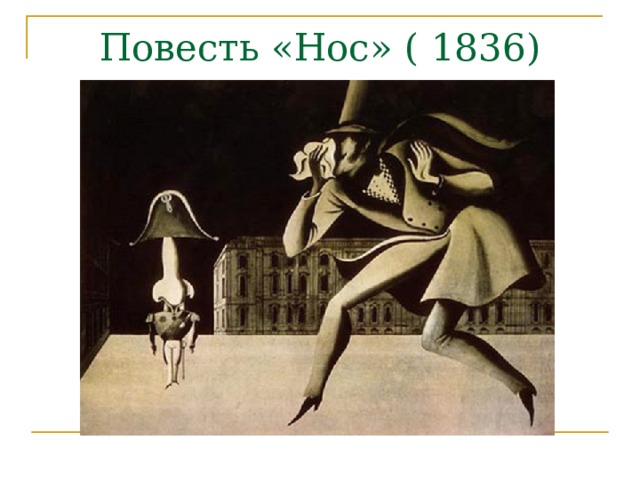 Нос краткое содержание. Сергей Алимов художник картины. Сергей Алимов повесть Гоголя нос. Советский художник Сергей Алимов. Сергей Алимов иллюстрации нос.