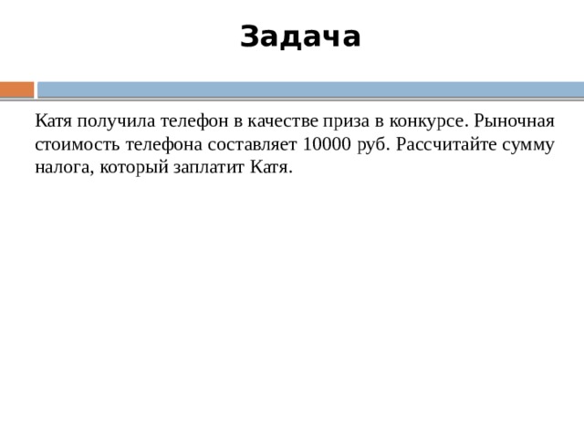Задача Катя получила телефон в качестве приза в конкурсе. Рыночная стоимость телефона составляет 10000 руб. Рассчитайте сумму налога, который заплатит Катя.  
