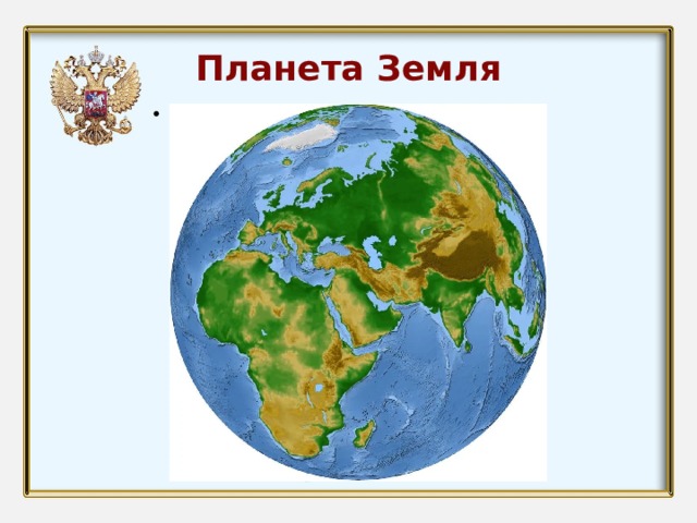Планета Земля Текст слайда 