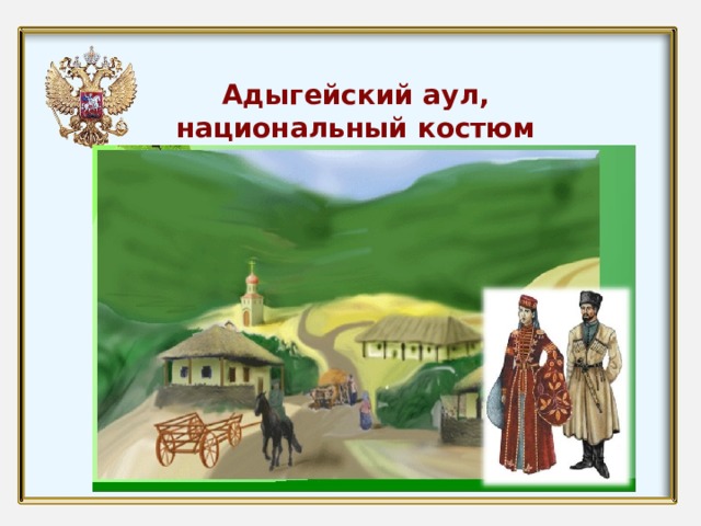 Адыгейский аул, национальный костюм 