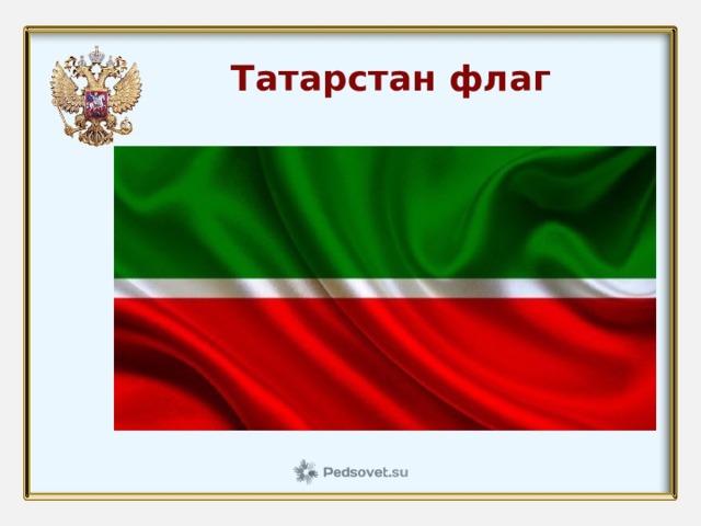 Татарстан флаг 