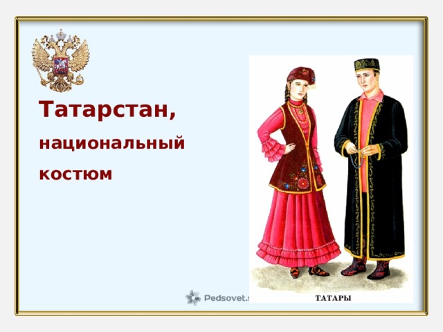 Татарстан, национальный костюм 