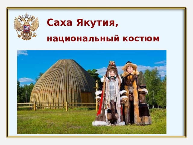 Саха Якутия, национальный костюм 