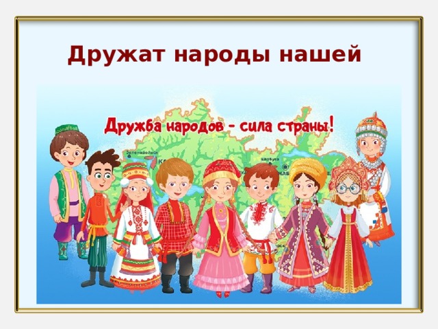 Дружат народы нашей страны 
