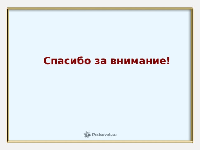   Спасибо за внимание! 
