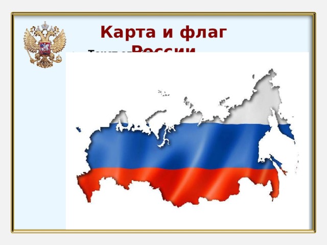 Карта и флаг России Текст слайда 