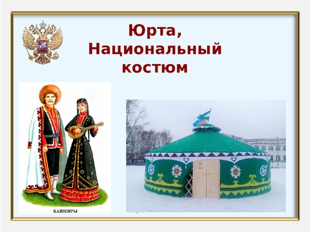 Юрта, Национальный костюм 