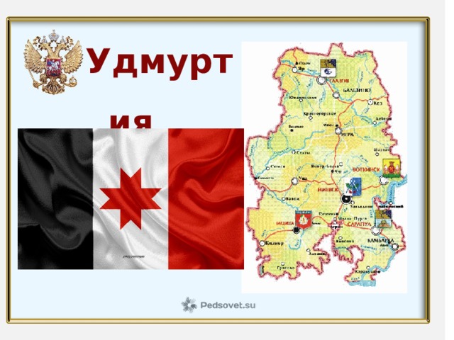Удмуртия  