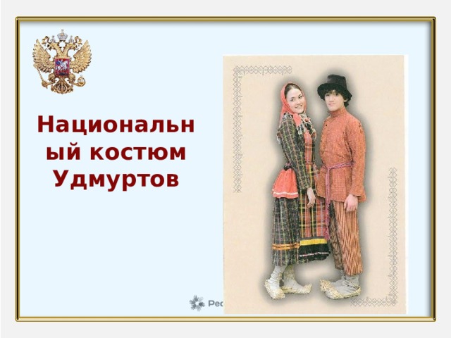    Национальный костюм Удмуртов 