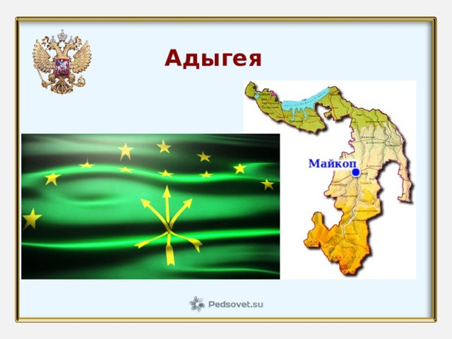 Адыгея  