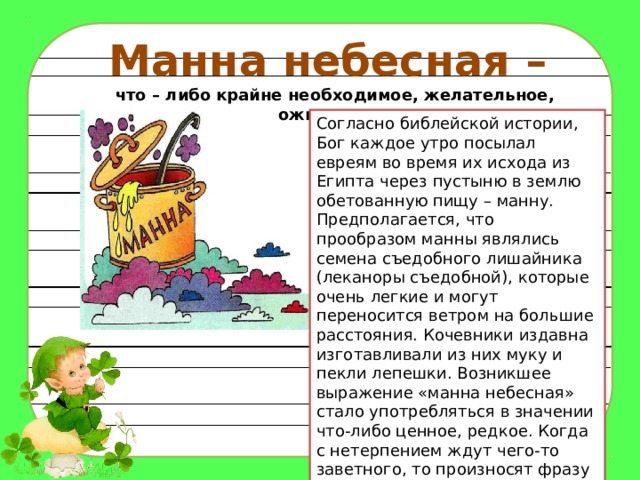 Манная каша и манна небесная