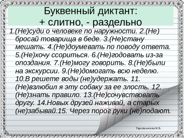 Есть слово взлюбивший. Не слитно раздельно диктант. Диктант Слитное и раздельное не. Буквенный диктант. Буквенный диктант в 1.