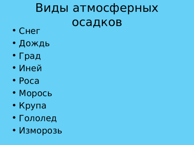 Презентация виды атмосферных осадков 6 класс