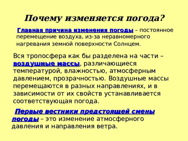 Приведите доказательства утверждения тропосфера кухня погоды