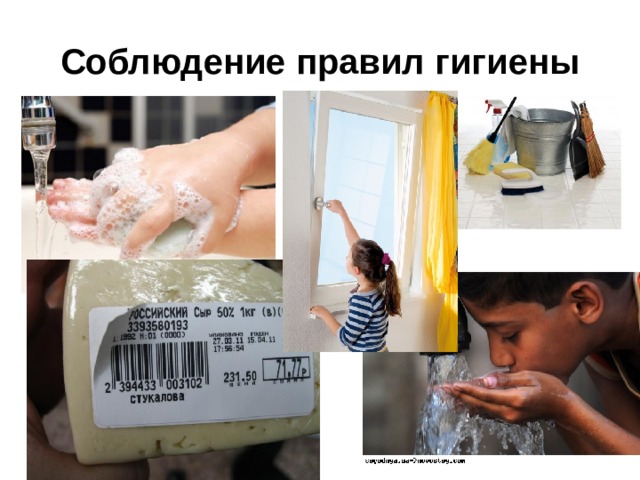 Соблюдение правил гигиены 