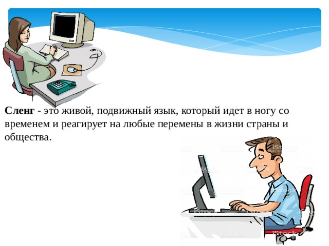 Сленг - это живой, подвижный язык, который идет в ногу со временем и реагирует на любые перемены в жизни страны и общества. 