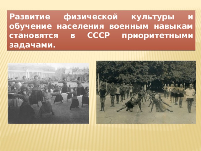 Развитие физической культуры и обучение населения военным навыкам становятся в СССР приоритетными задачами. 