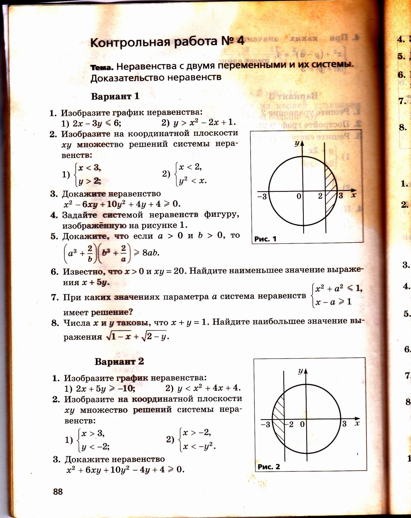 Контрольная работа по алгебре № 4 . Неравенства с двумя переменными и их  системы.