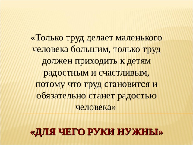 Е. ПЕРМЯК «для чего руки нужны?». Для чего нужен труд людей.