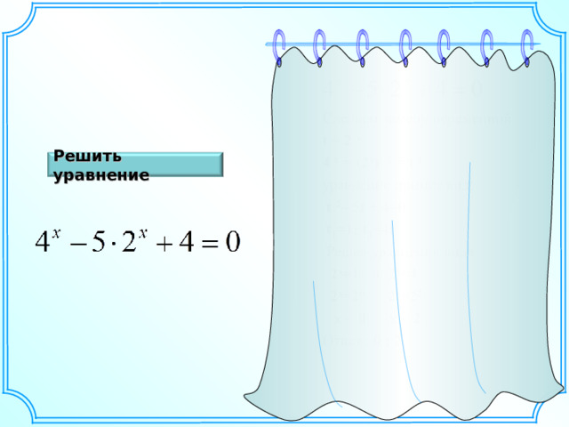 Решить уравнение Шаблон для создания презентаций к урокам математики. Савченко Е.М. 25 