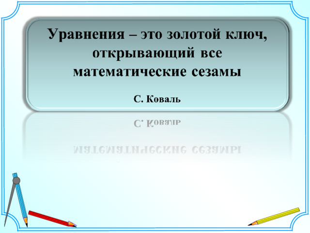 Сайт савченко е м презентации к урокам математики