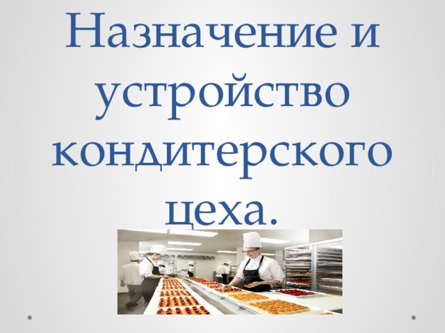 Назначение кондитерского цеха. Инвентарь кондитерского цеха. Наименование цеха кондитерских цех предназначение.