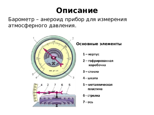 Барометром анероидом измеряют давление. Барометр анероид 7 класс по физике что это такое. Устройство барометра анероида схема. Барометр анероид шкала прибора. Описание барометра анероида.