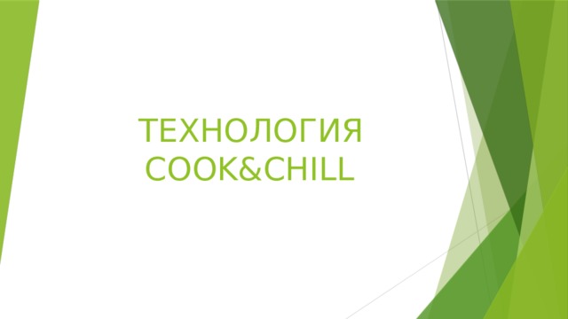 ТЕХНОЛОГИЯ COOK&CHILL 