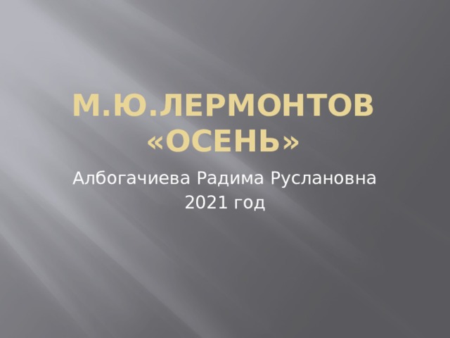 М.Ю.Лермонтов «Осень» Албогачиева Радима Руслановна 2021 год 