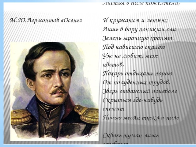 Лермонтов осень. М Ю Лермонтов осень. Стихотворение Лермонтова осень. Стихотворение м ю Лермонтова осень.