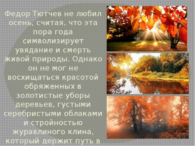 Стихотворение есть в осени тютчев анализ. Осенний вечер Тютчев. Ф Тютчев есть в осени первоначальной. Осенние стихотворения Тютчева.