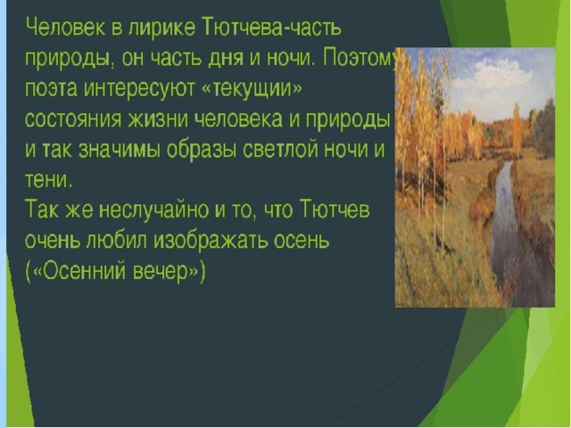 В чем особенность изображения чувств человека в лирике ф и тютчева