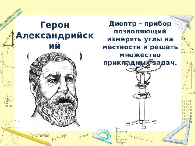 Диоптр – прибор позволяющий измерять углы на местности и решать множество прикладных задач. Герон Александрийский  ( I в. до н.э) 