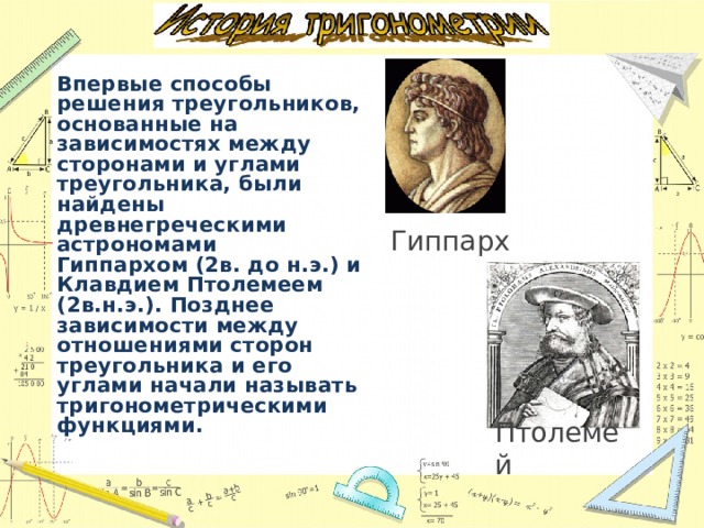 Элемент в честь астронома 10 букв сканворд. Первые тригонометрические таблицы Гиппарха. Гиппарх зависимость между углами треугольника. Календарные периоды Гиппарх. Гиппарх тригонометрия.