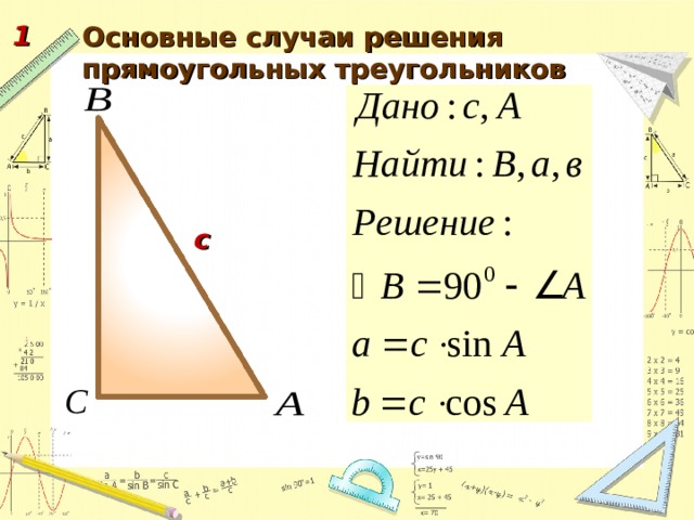 1 Основные случаи решения прямоугольных треугольников с 45 