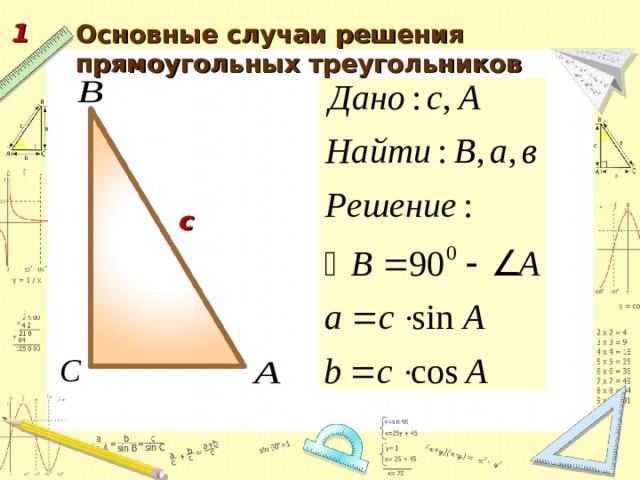 Измерения угловых величин. Решение прямоугольных треугольников 8 класс. Решить прямоугольный сферический треугольник: ..